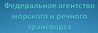 Федеральное агентство морского и речного транспорта Федеральное агентство морского и речного транспорта